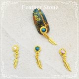 揺れるシリーズ Feather Stone