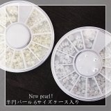 New pearl！ 半円パール 6サイズケース入り