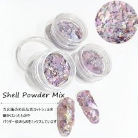高品質シェルパウダー