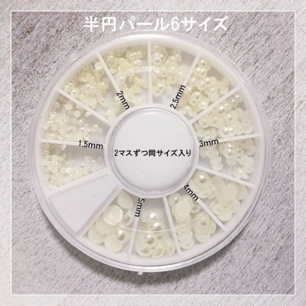 画像4: New pearl! 半円パール 6サイズケース入り (4)