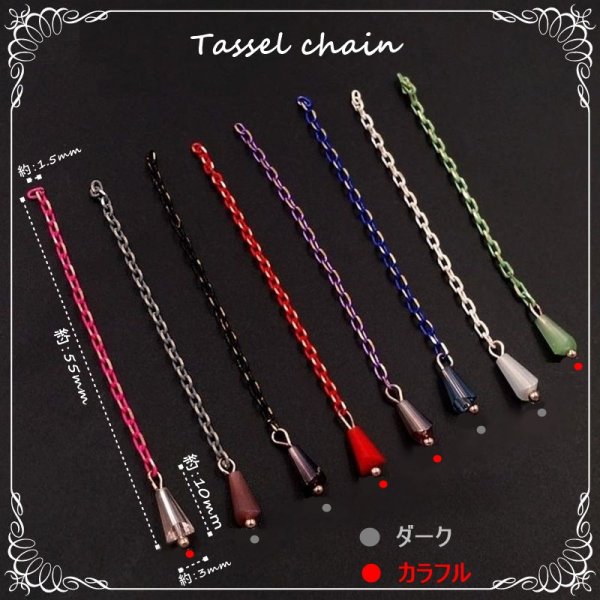 画像7: タッセルチェーン (7)